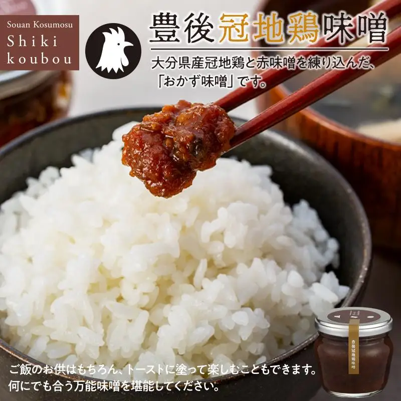 【由布院 草庵秋桜 四季工房】豊後牛肉味噌・豊後冠地鶏味噌 4個（各2個）の食彩セット
