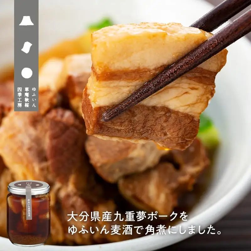 【由布院 草庵秋桜 四季工房】ゆふいん麦酒角煮 4個（240g×4）セット