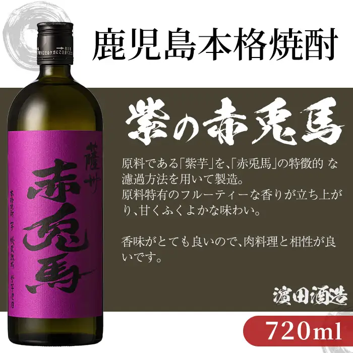 芋焼酎 紫赤兎馬 720ml × 2本 焼酎【99-026-04】