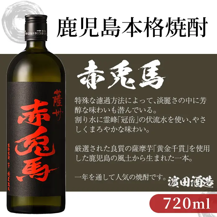 【14日営業以内発送】赤兎馬720ml×6本セット【99-026-11】