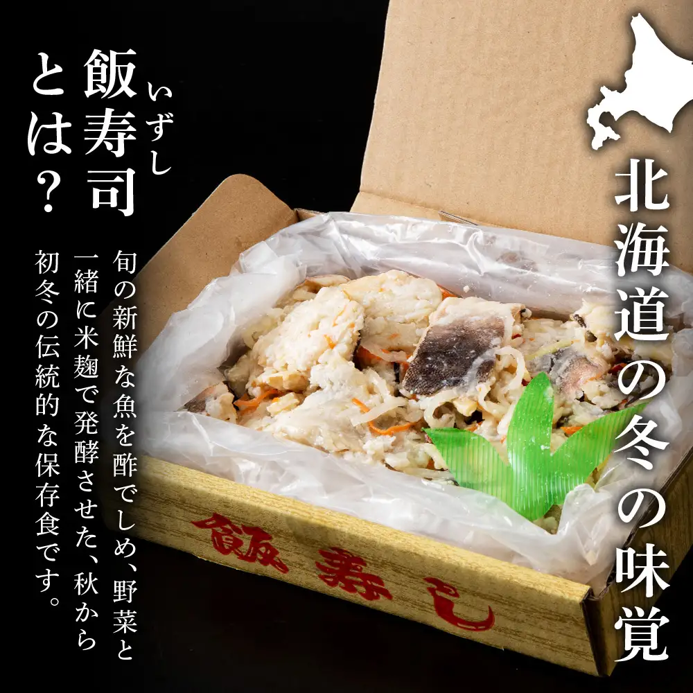 新物ほっけ飯寿司500g＋自家製珍味