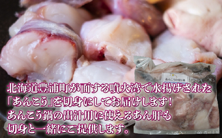 【地元現役漁師が厳選!!】 鍋に最適 あんこうの切り身 約1kg 北海道 豊浦 噴火湾 あんこう鍋 