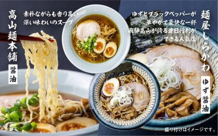 高山ラーメン4種類食べ比べセット | ラーメン ご当地グルメ 簡易包装  JM005