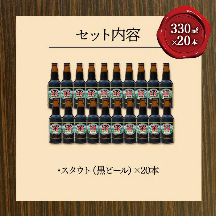 ゆふいんビール　スタウト（黒ビール）　330ml×20本