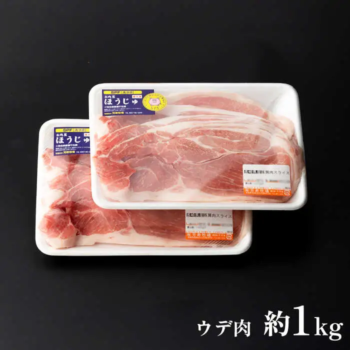 訳アリ 芳寿豚 ウデ スライス 1kg / 豚肉 ほうじゅとん SPF豚 spfポーク 小分け バラ しゃぶしゃぶ / 南島原市 / 芳寿牧場 [SEI044] 