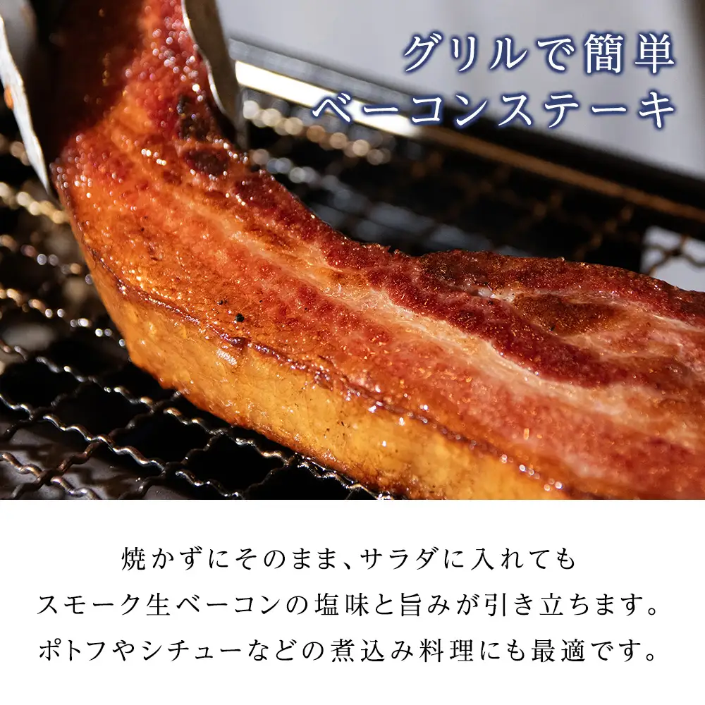 トワ・ヴェールのスモーク生ベーコン1.5ｋｇパック 黒松内町特産物手づくり加工センター