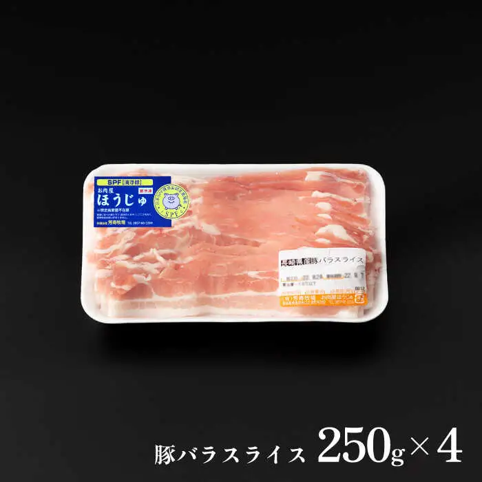 芳寿豚 豚バラスライス 1000g 南島原市 / 芳寿牧場 [SEI024]