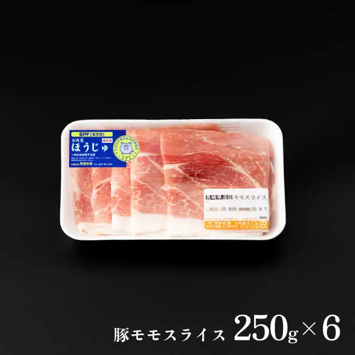 芳寿豚 豚モモスライス 1500g 南島原市 / 芳寿牧場 [SEI028]