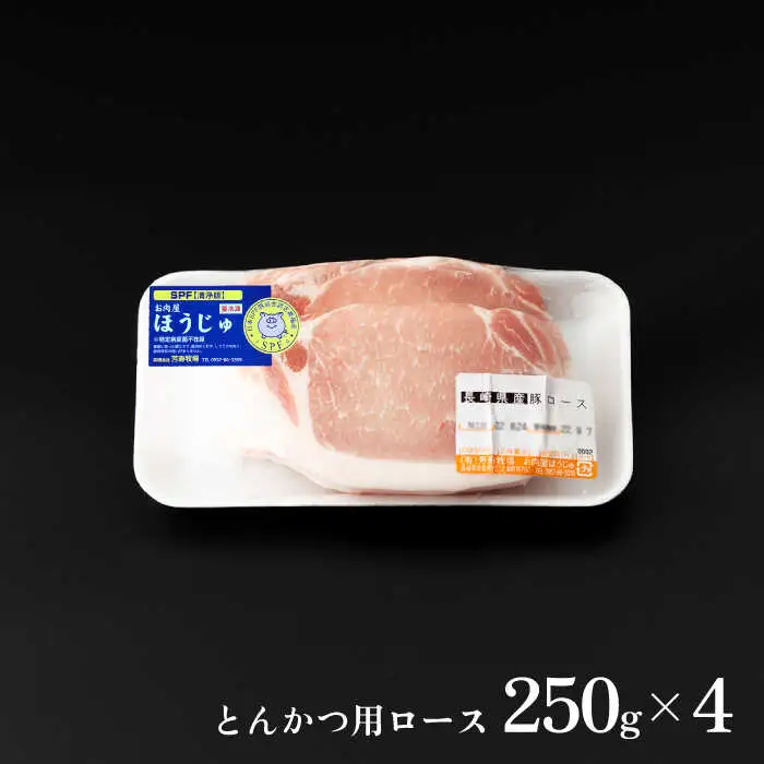 芳寿豚 とんかつ用ロース 1000g 南島原市 / 芳寿牧場 [SEI030]