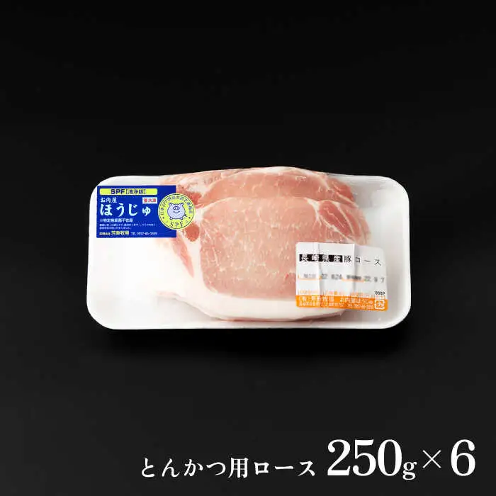 芳寿豚 とんかつ用ロース 1500g 南島原市 / 芳寿牧場 [SEI031]