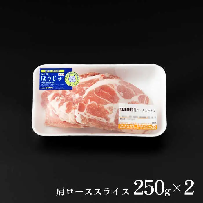 芳寿豚 肩ローススライス 500g 南島原市 / 芳寿牧場 [SEI032]
