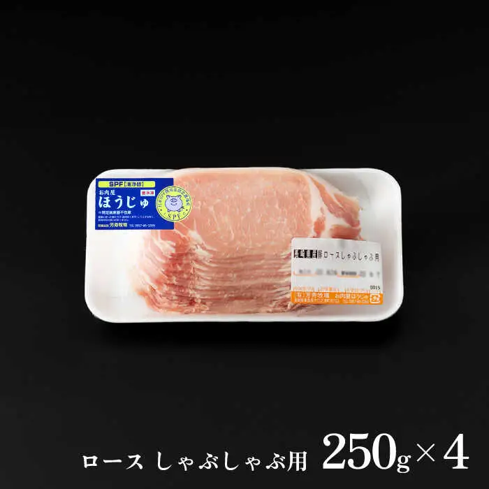 芳寿豚 ロース しゃぶしゃぶ用 1000g 南島原市 / 芳寿牧場 [SEI036]