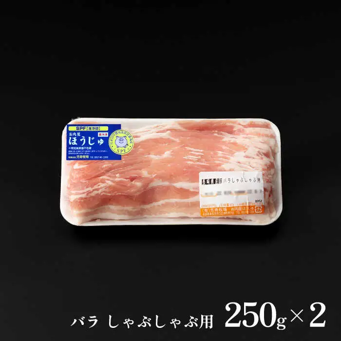 芳寿豚 バラ しゃぶしゃぶ用 500g 南島原市 / 芳寿牧場 [SEI038]