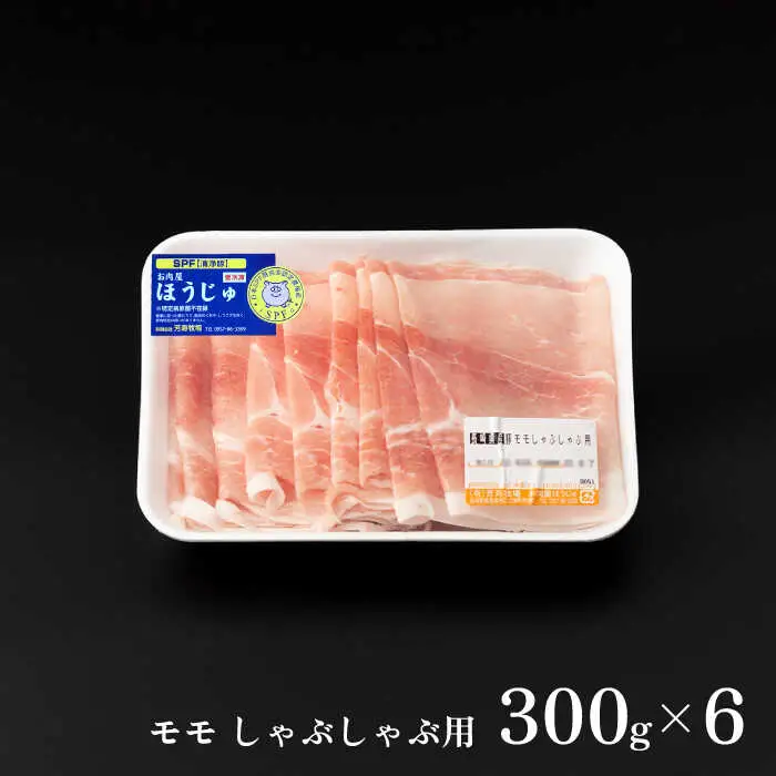 芳寿豚 モモ しゃぶしゃぶ用 1800g 南島原市 / 芳寿牧場 [SEI041]