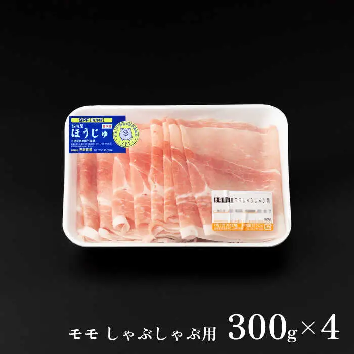 芳寿豚 モモ しゃぶしゃぶ用 1200g 南島原市 / 芳寿牧場 [SEI042]