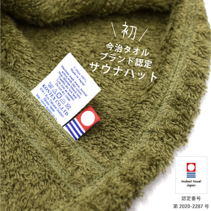 （今治タオルブランド認定）今治サウナハット『POCKET』ネイビー 1枚 今治タオル サウナ ハット [IB07010NV]