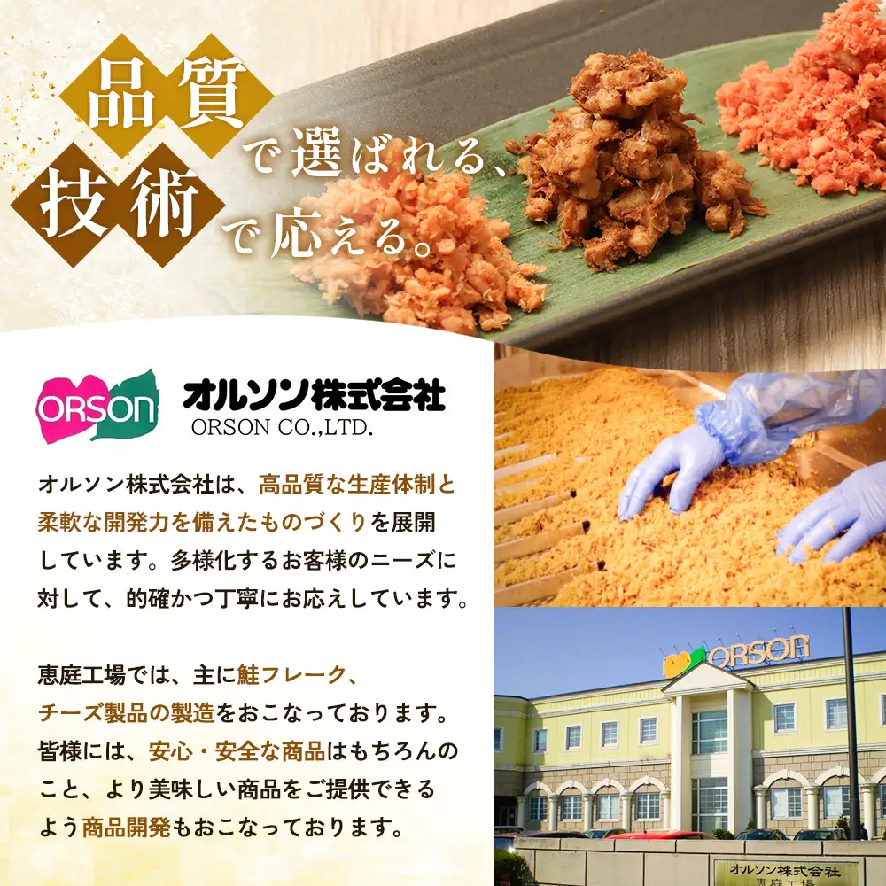 オルソンおむすび専門店の焼鮭ほぐし身 ×4袋【04000101】