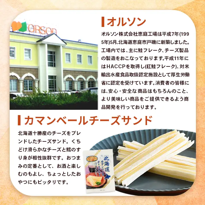 北海道カマンベールチーズサンド 50g×2袋【0401001】