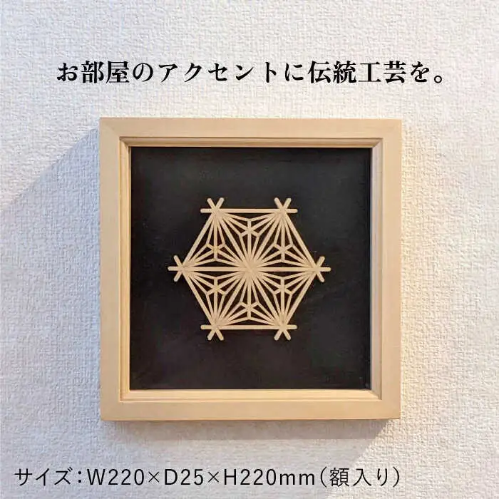 額 入り 組子 細工【八重麻の葉】 糸島市 / 松尾組子工芸 [ATF030]