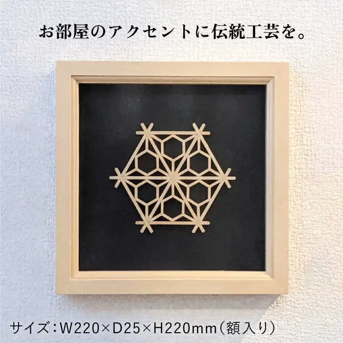 額 入り 組子 細工【八重裏花亀甲】 糸島市 / 松尾組子工芸 [ATF031]