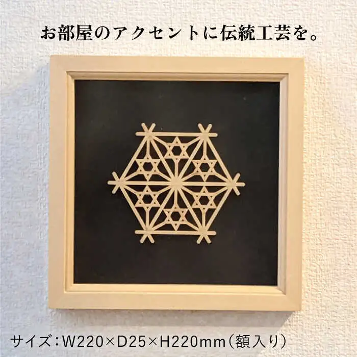 額 入り 組子 細工【八重桔梗麻の葉】 糸島市 / 松尾組子工芸 [ATF032]
