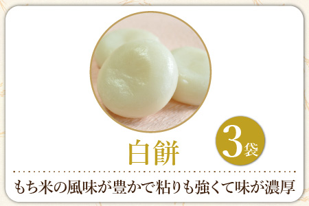 【先行予約】杵つきもち「白もちセット」 計21個(7個×3袋）【福井県産タンチョウもち米100％使用】【12月20日～12月27日の期間にお届け】