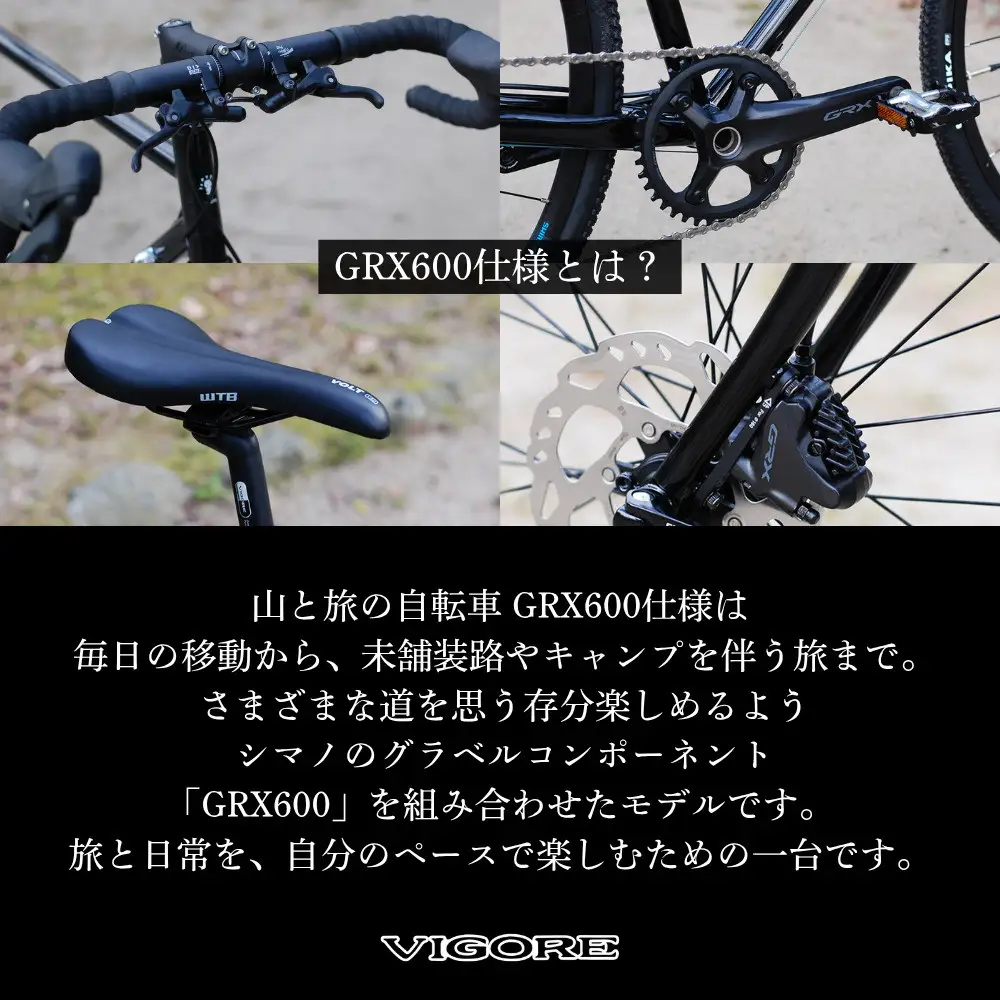 【VIGORE】山と旅の自転車プラス GRX600（1×11速）｜京都 自転車 人気ブランド ロードバイク