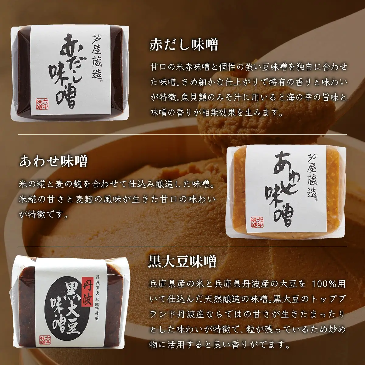 創業100有余年の 老舗 味噌屋 が造る「 六甲みそ 芦屋 蔵造 味噌 10個 詰め合わせ