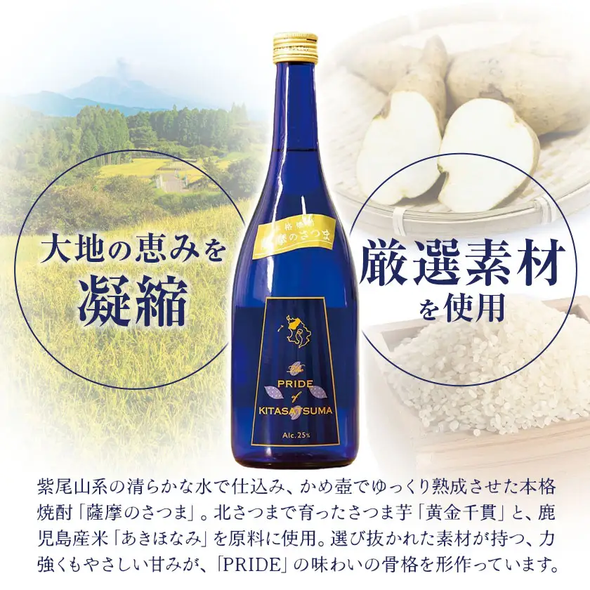 薩摩のさつま PRIDE 720ml×2本 北さつま農協《30日以内に出荷予定(土日祝除く)》 鹿児島県 さつま町 焼酎 さつま芋 鹿児島産米 あきほなみ