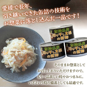 ＜金千両 宮崎県産切り干し大根の煮物 160g×8缶＞ 缶詰 お惣菜 おかず おつまみ 和食 保存食 非常食 防災 備蓄 長期保存 ローリングストック 切干大根 野菜 加工品 国産 アール・シー・フードパック 特産品 愛媛県 西予市 【常温】『1か月以内に順次出荷』 URC0007