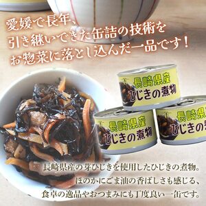 ＜金千両 長崎県産ひじきの煮物 160g×8缶＞ 缶詰 おかず おつまみ 和食 和風 保存食 非常食 防災 備蓄 長期保存 ローリングストック お惣菜 芽ひじき ヒジキ 加工品 国産 アール・シー・フードパック 特産品 愛媛県 西予市 【常温】『1か月以内に順次出荷』 URC0009