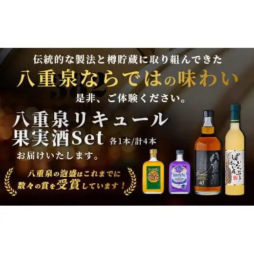 八重泉リキュール 果実酒セット YS-20
