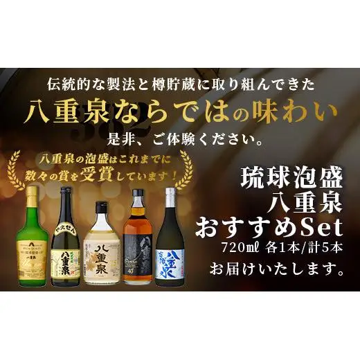 琉球泡盛 八重泉おすすめセット YS-21