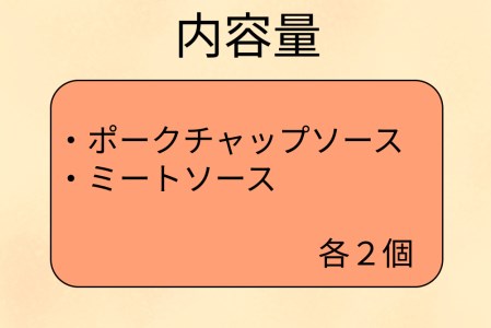 ミートソース ＆ ポークチャップ ソース 各 2個 セット くまのフライパン