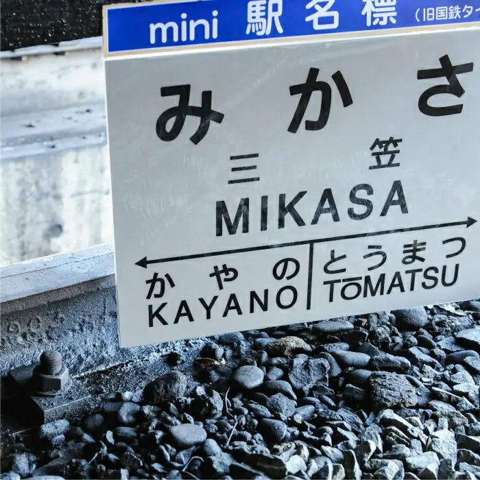 ≪三笠駅≫駅名標セット＜寄附使途指定＞【1301401】