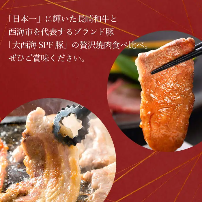 【訳あり】【牛vs豚】長崎和牛 大西海SPF豚（国産豚） 焼肉食べ比べ【大西海ファーム食肉加工センター】 [CEK170]