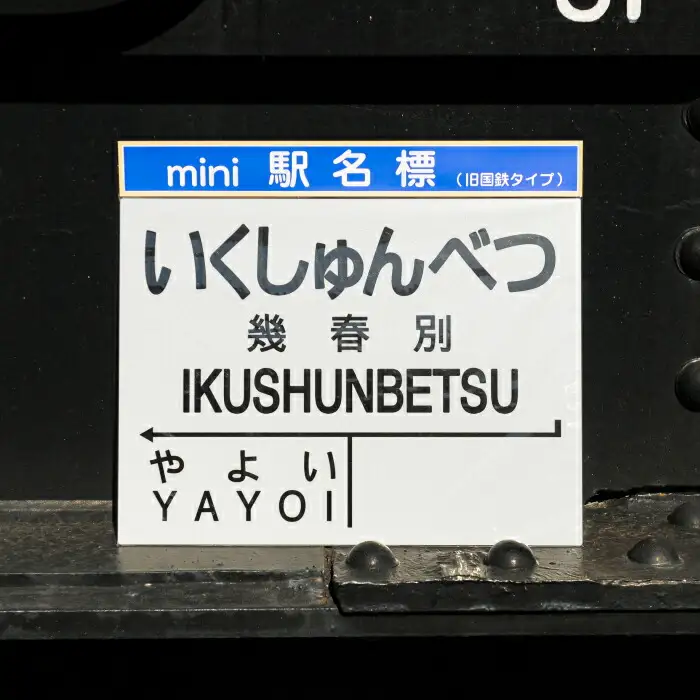 ≪幾春別駅≫駅名標セット＜寄附使途指定＞【1301601】