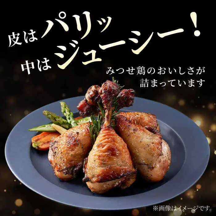 みつせ鶏モモロースト計8本（4本×2パック）/ヨコオフーズ  鶏肉  [FAE149]