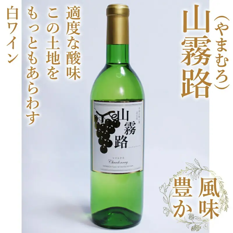 ホッコーワイナリー　山紫野・山霧路　2本セット　KA038_018