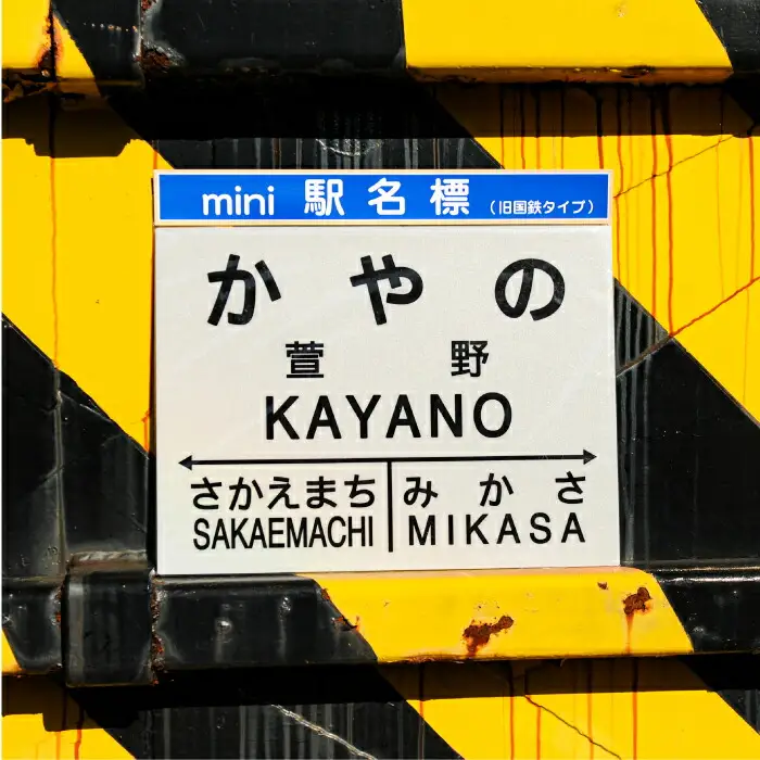 ≪萱野駅≫駅名標セット＜寄附使途指定＞【1301701】