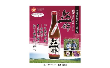 ヘリオス酒造【沖縄初、日本最南端の本格いも焼酎】『紅一粋－べにいっすい』25度　1800ml【兼用箱入り】