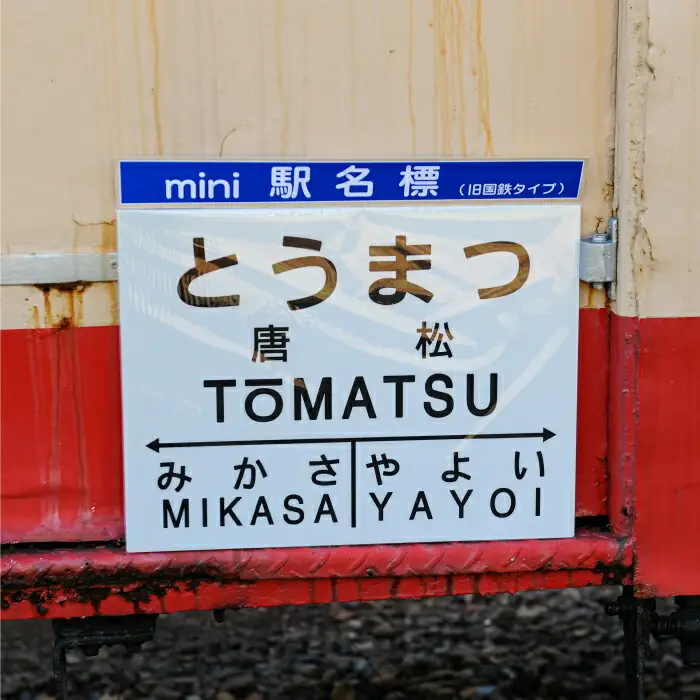≪唐松駅≫駅名標セット＜寄附使途指定＞【1301801】