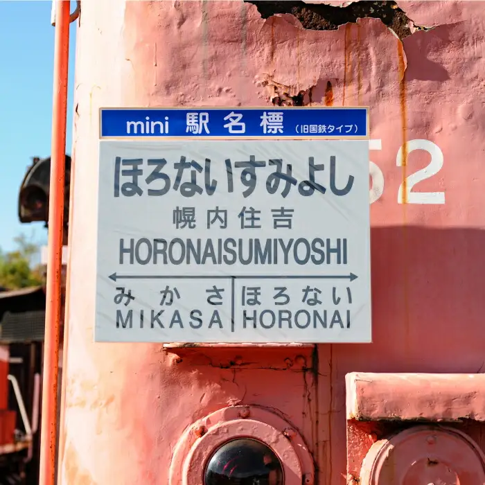 ≪幌内住吉駅≫駅名標セット＜寄附使途指定＞【1301901】
