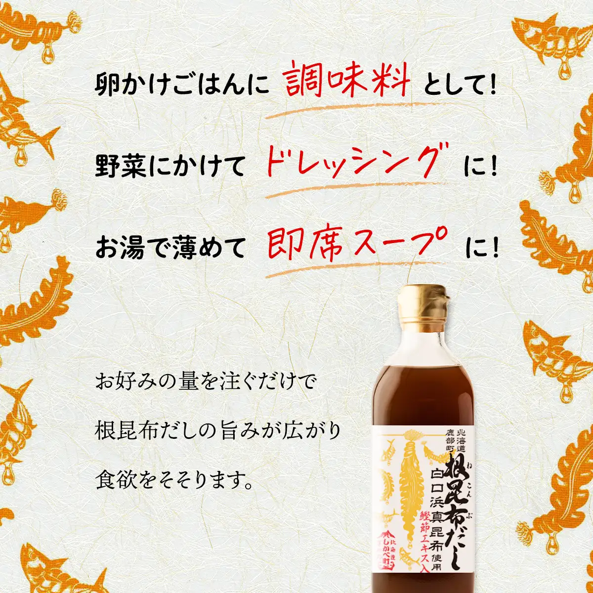 【北海道鹿部町産】白口浜真昆布使用 根昆布だし 500ml