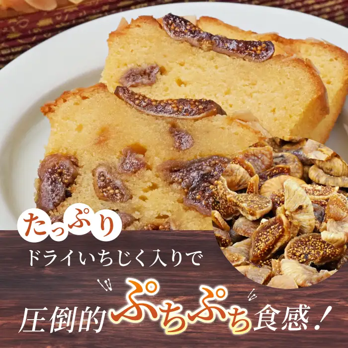 いちじくのパウンドケーキ×1本  【マーロウ】 [AKAF015] パウンドケーキ