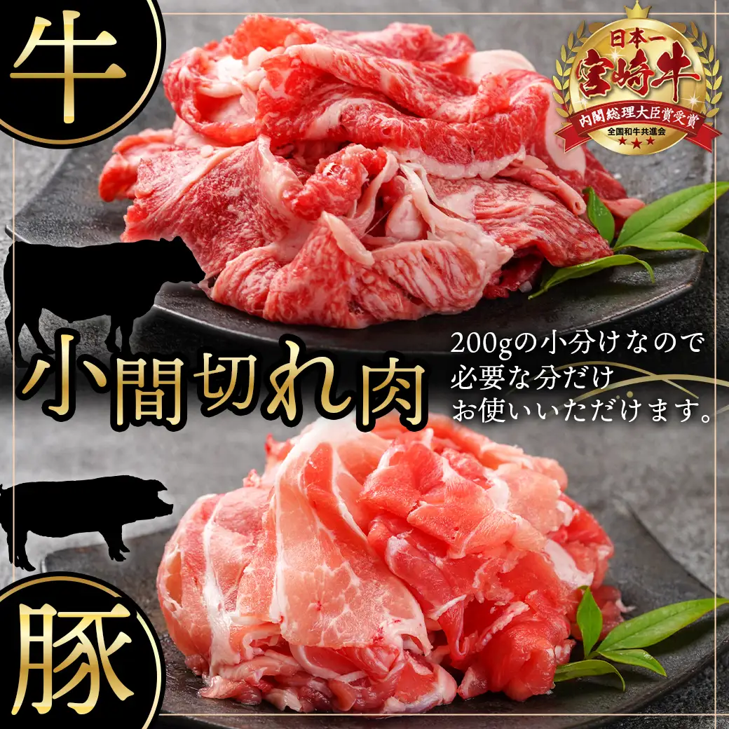 牛・豚・鶏のバラエティ2.1kgセット〔MJ-I601〕_(都城市) 宮崎県産宮崎牛 小間切れ肉 宮崎県産豚 小間切れ肉 国産豚 ロース肉みそステーキ 国産若鶏 もも肉一口カット