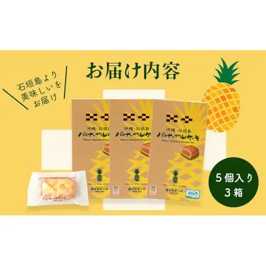 【宮城菓子店】沖縄・石垣島 パイナップルケーキ 5個入×3箱　KB-10