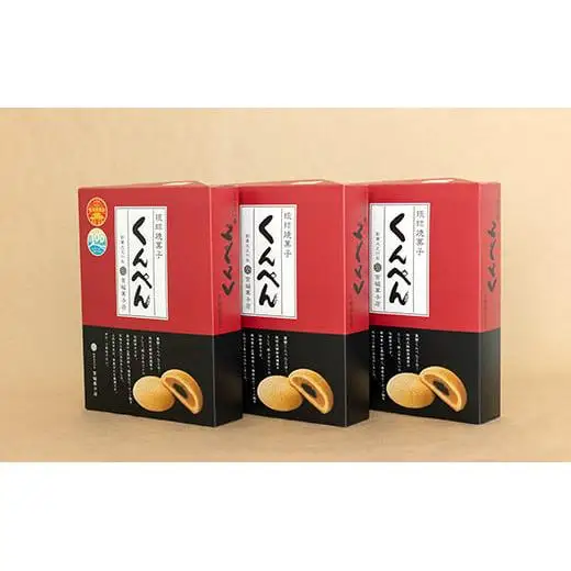 琉球焼菓子 くんぺん 10個入×3箱(合計30個)　 KB-19-1