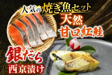 天然甘口紅鮭5切れ×3P・銀だら西京漬け6切(3切×2P) A-11208
