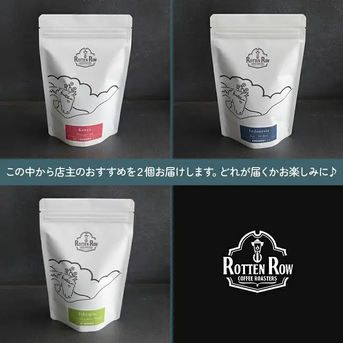 スペシャルティコーヒー店主おすすめ2個セット(焙煎コーヒー 約150g×2袋)【大自然に囲まれた裏磐梯からお届けする自家焙煎】 KBR002